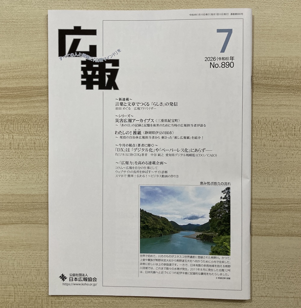 『月刊広報』2026年7月号表紙での連載タイトル「言葉と文章でつくる『らしさ』の発信