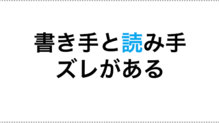 なぜ起こるのか？ 書き手と読み手のズレ