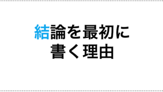 結局何が言いたいの？と言われないために