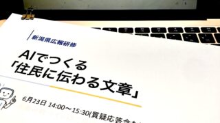 自治体広報のための生成AI活用研修|住民目線で伝わる文章をつくるコツ