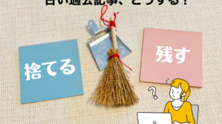 古い「お知らせ」は消すべき？残すべき？住民を迷わせない「情報のライフサイクル」